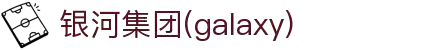 银河集团(galaxy)有限公司-官方网站
